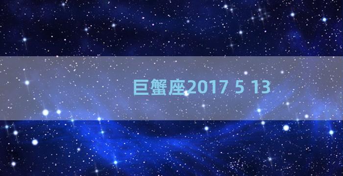 巨蟹座2017 5 13